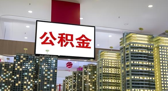 上饶公积金离职六个月才能取（公积金离职满6个月还不能提取）